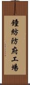鐘紡防府工場 Scroll