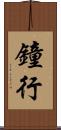 鐘行 Scroll
