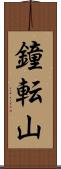 鐘転山 Scroll