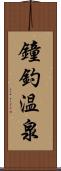 鐘釣温泉 Scroll