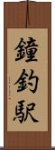 鐘釣駅 Scroll