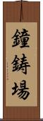 鐘鋳場 Scroll