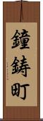 鐘鋳町 Scroll