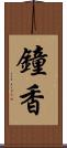 鐘香 Scroll