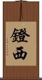 鐙西 Scroll
