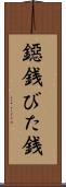 鐚銭 Scroll