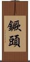 鐝頭 Scroll