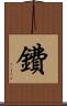 鐨 Scroll