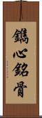 鐫心銘骨 Scroll