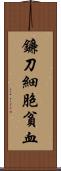 鐮刀細胞貧血 Scroll