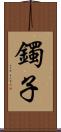 鐲子 Scroll
