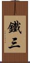鐵三 Scroll