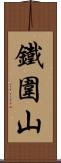 鐵圍山 Scroll