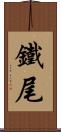 鐵尾 Scroll