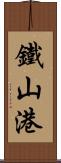 鐵山港 Scroll