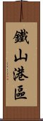 鐵山港區 Scroll