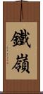 鐵嶺 Scroll