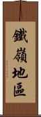 鐵嶺地區 Scroll