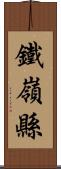 鐵嶺縣 Scroll