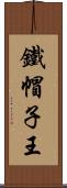 鐵帽子王 Scroll