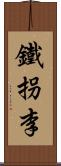 鐵拐李 Scroll