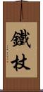 鐵杖 Scroll