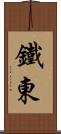 鐵東 Scroll