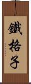 鐵格子 Scroll