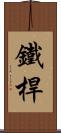 鐵桿 Scroll