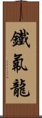 鐵氟龍 Scroll