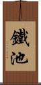 鐵池 Scroll