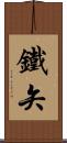 鐵矢 Scroll