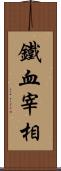 鐵血宰相 Scroll