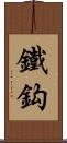 鐵鈎 Scroll