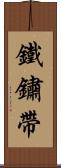 鐵鏽帶 Scroll