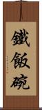 鐵飯碗 Scroll