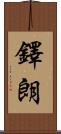 鐸朗 Scroll