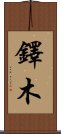 鐸木 Scroll