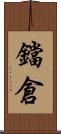 鐺倉 Scroll
