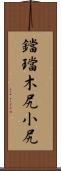 鐺 Scroll