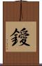 鑀 Scroll