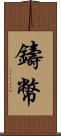 鑄幣 Scroll