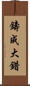 鑄成大錯 Scroll