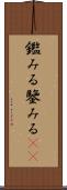 鑑みる Scroll