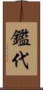 鑑代 Scroll