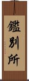 鑑別所 Scroll