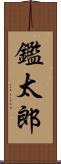 鑑太郎 Scroll