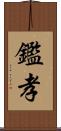 鑑孝 Scroll