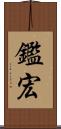 鑑宏 Scroll