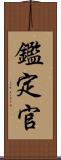 鑑定官 Scroll